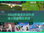 ⚽2024必玩！超赞足球小游戏合集🔥