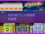 🔥2025双人军棋TOP榜🏆