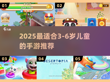 🔥3-6岁宝宝最爱手游榜！🎮亲子同乐TOP榜💥截图1