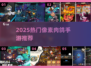 🔥2025最火像素肉鸽手游TOP榜🎮