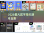 🔥2025最火汉字闯关游戏大揭秘！🎮