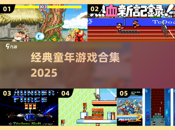 🎮童年神作合集！2025必玩经典游戏🔥截图1