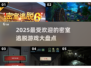 2025最🔥密室逃脱游戏大盘点💥玩了就上瘾！