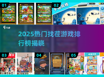 🔥2025爆款找茬游戏排行💥你玩过几个？🎮截图1