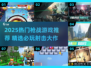 🔥2025枪战游戏TOP榜💥🎮