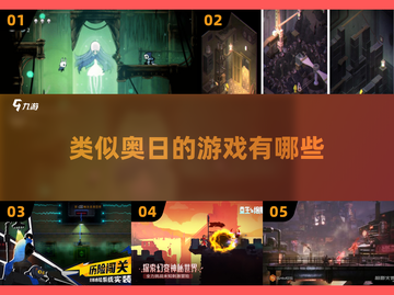 ✨类似奥日的游戏合集来了！😍2025玩家必试🔥截图1