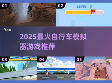 🚴‍♂2025最火自行车模拟器游戏大揭秘！截图1