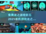 🔥2025必玩！免费龙之游戏排行榜前五🔥