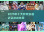 2025最火实名认证游戏推荐🔥这5款必玩！🎮