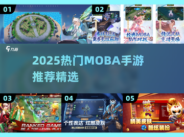 2025最🔥MOBA手游推荐！🎮这五款必玩！截图1