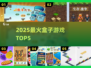 🔥2025最火盒子游戏TOP5！🎮必玩神作