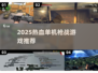 🔥2025单机枪战游戏TOP榜💥🎮