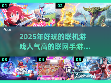 🔥2025最火联机手游🔥人气排行榜来了！🎮截图1