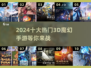 🔥2024十大魔幻手游推荐，3D奇幻世界等你来战！🔥