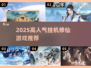 🔥2025高人气修仙挂机游戏推荐！✨