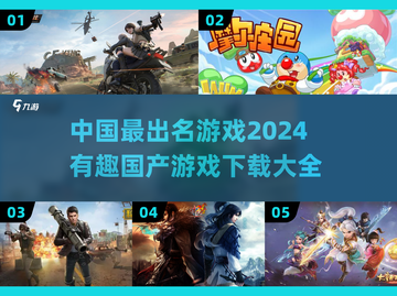 🔥2024必玩！中国最出名游戏合集🎉截图1