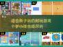 亲子游戏大揭秘！✨2025年超耐玩清单，10岁娃必备🔥