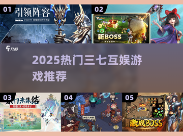 🔥2025最火三七游戏TOP5💥截图1