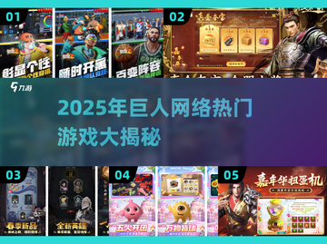🔥巨人网络爆款游戏大揭秘！🎮必玩清单2025截图1