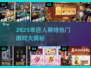 🔥巨人网络爆款游戏大揭秘！🎮必玩清单2025