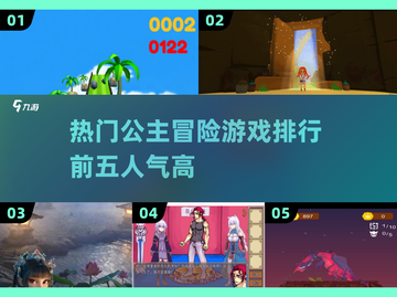 公主冒险游戏🔥2024最热TOP5等你来战！截图1
