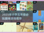 🔥2025超有趣！小学五年级游戏推荐榜🎮