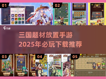 🔥2025必玩的三国放置手游推荐，下载链接在这里！🎮截图1
