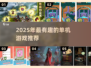 🔥2025单机游戏TOP榜！无网络也能玩到嗨💥🎮