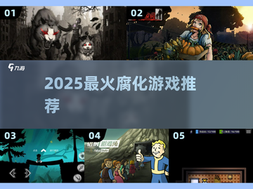 🔥2025最猛腐化游戏TOP榜💥截图1