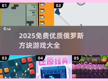 🔥2025免费俄罗斯方块游戏大公开！🎮截图1