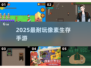 🔥2025最耐玩像素生存手游💥