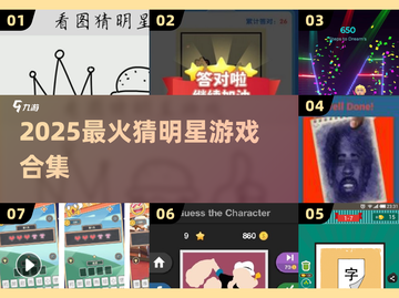 🔥猜明星游戏合集2025💥高人气谜题挑战来袭！✨截图1