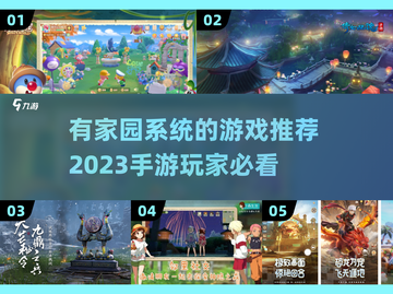 家园系统手游推荐🔥2023必玩清单🏠截图1