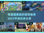 家园系统手游推荐🔥2023必玩清单🏠