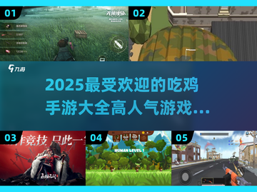 🔥2025最受欢迎吃鸡手游排行榜🎮别错过！截图1