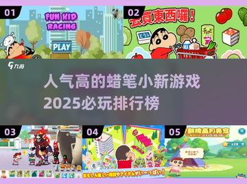 🔥2025必玩！蜡笔小新游戏下载排行榜 Tops🎉截图1