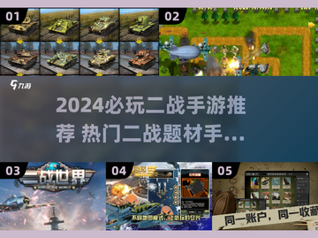 🔥2024必玩二战手游汇总！🎮经典战役一网打尽截图1