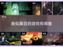 🎮2025年必玩！像奥日这样的神仙游戏合集🌟