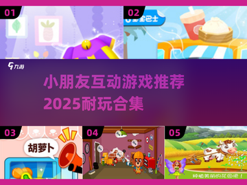 2025最🔥小朋友互动游戏推荐🎮宝爸宝妈必看！截图1
