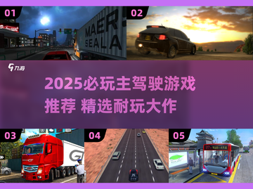 2025主驾驶游戏TOP榜🎮玩不腻的驾驶手游推荐！截图1
