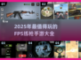 🔥2025必玩FPS练枪手游大全🔫
