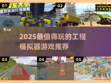 🎮2025最火工程模拟器游戏榜单🔥截图1