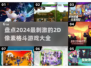 🔥2024必玩！超酷2D像素格斗游戏合集🎮