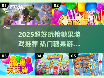 2025超🔥抢糖果游戏推荐！糖果迷必玩🍬💥截图1