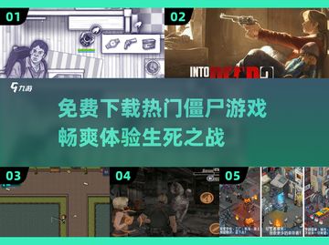 🔥2025最🔥僵尸游戏免费下载！丧尸迷必玩🎉截图1
