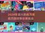 2024必玩🔥提升反应力游戏合集🎉