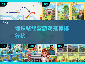 地铁站经营游戏推荐🔥玩到停不下来！截图1