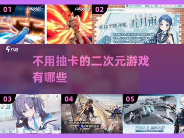 不用抽卡！2025超🔥二次元游戏排行✨截图1