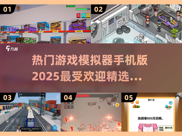 🔥2025超热门游戏模拟器推荐，手机玩家必看！🎮截图1