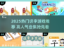 🔥2025超火识字游戏合集💥边玩边学认字快🚀